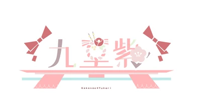 九重紫